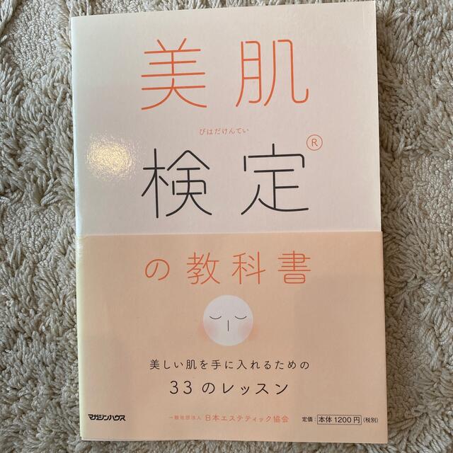 マガジンハウス(マガジンハウス)の美肌検定の教科書 美しい肌を手に入れるための３３のレッスン エンタメ/ホビーの本(ファッション/美容)の商品写真