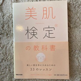 マガジンハウス(マガジンハウス)の美肌検定の教科書 美しい肌を手に入れるための３３のレッスン(ファッション/美容)