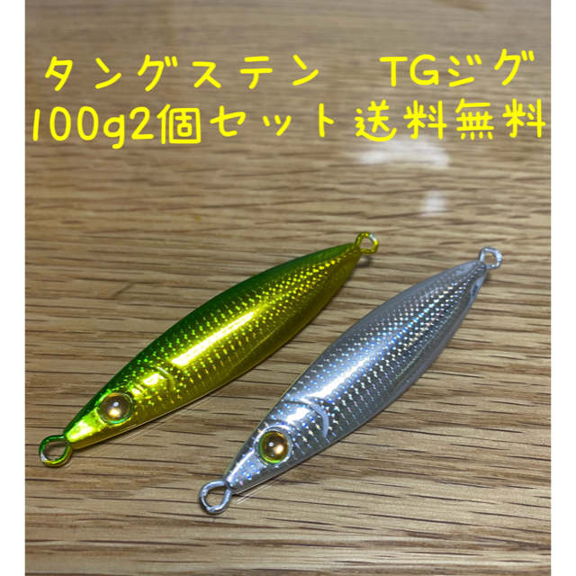 タングステンジグ　TGジグ　シルバーと緑金100g2個セット送料無料