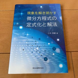 現象を解き明かす微分方程式の定式化と解法(科学/技術)