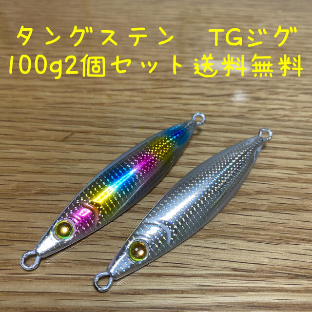 タングステンジグ　TGジグは　虹色とシルバー100g2個セット送料無料