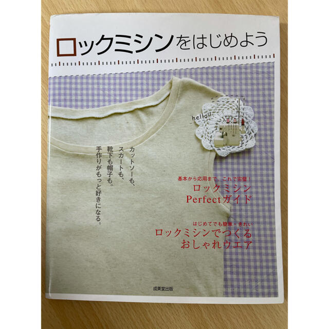 本　★ロックミシンをはじめよう★成美堂出版 エンタメ/ホビーの本(アート/エンタメ)の商品写真