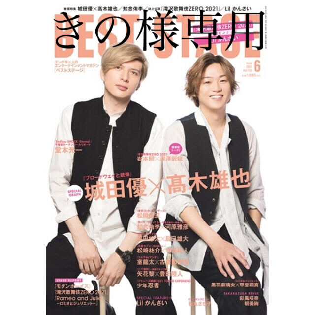 Johnny's(ジャニーズ)の★きの様専用★2冊→BEST STAGE 2021年 06月号 エンタメ/ホビーの雑誌(音楽/芸能)の商品写真