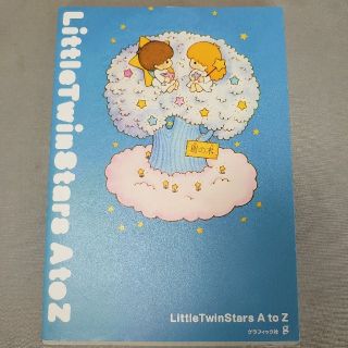 サンリオ(サンリオ)のＬｉｔｔｌｅＴｗｉｎＳｔａｒｓ　Ａ　ｔｏ　Ｚ(絵本/児童書)