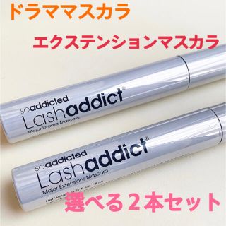 Lash addict(ラッシュアディクト)選べるマスカラ２本セット(マスカラ)