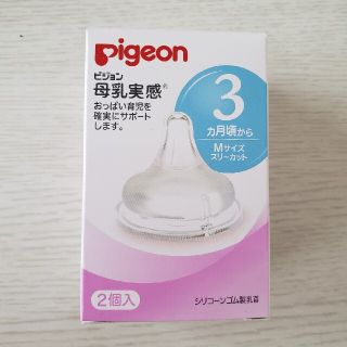 【未使用】ピジョン母乳実感　Mサイズ乳首(哺乳ビン用乳首)