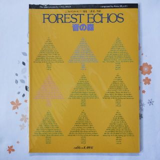 FOREST ECHOS「音の森」こどものためのピアノ曲集(楽譜)