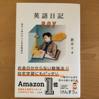 英語日記ＢＯＹ 海外で夢を叶える英語勉強法(語学/参考書)