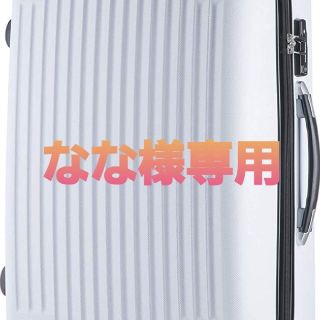 なな様専用(旅行用品)