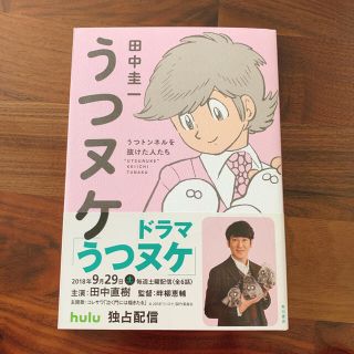 カドカワショテン(角川書店)のうつヌケ うつトンネルを抜けた人たち(健康/医学)