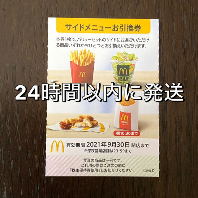 マクドナルド(マクドナルド)のマクドナルド株主優待券　サイドメニュー券　McDonald's チケットの優待券/割引券(フード/ドリンク券)の商品写真