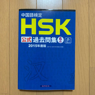 中国語検定HSK公式過去問集6級[2015年度版］(資格/検定)