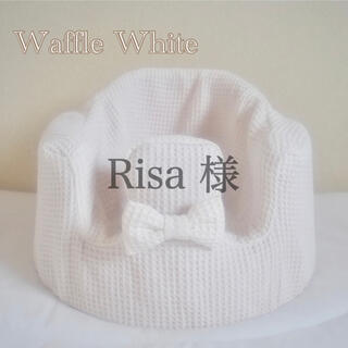 バンボ(Bumbo)のRisa 様　バンボカバー　Waffle White リボン付き(シーツ/カバー)