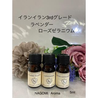 ♥️イランイラン3rdグレード♥️ラベンダー♥️ローズゼラニウム♥️5ml♥️(エッセンシャルオイル（精油）)