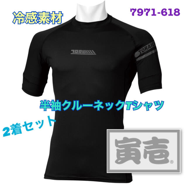 メンズ寅壱 インナー 半袖 Tシャツ 冷感 メンズ 高性能 7971-618 セット
