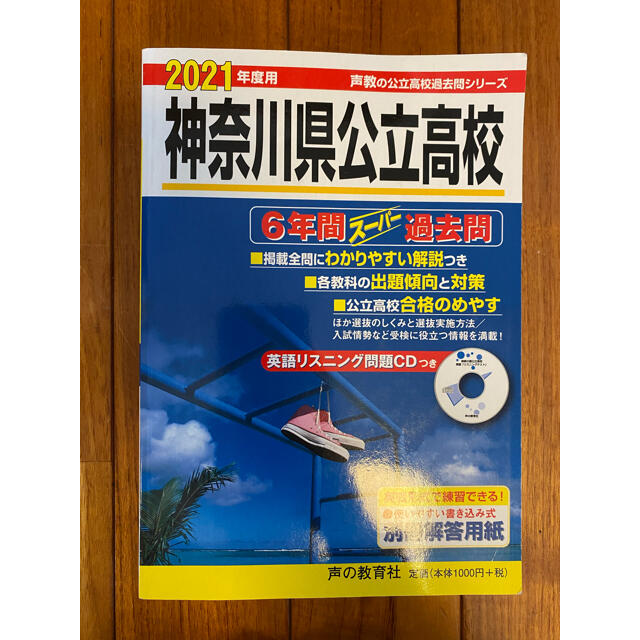 2021年度　神奈川県公立高校過去問 エンタメ/ホビーの本(語学/参考書)の商品写真