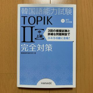 韓国語能力試験TOPIKⅡ【中・上級】完全対策(資格/検定)