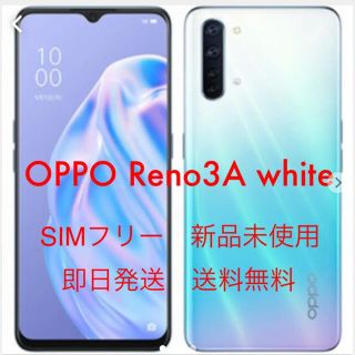 オッポ(OPPO)のOPPO Reno 3A white 正規店購入品(スマートフォン本体)