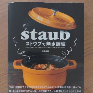 ストウブ(STAUB)のストウブで無水調理 食材の水分を使う新しい調理法／旨みが凝縮した野菜・(料理/グルメ)