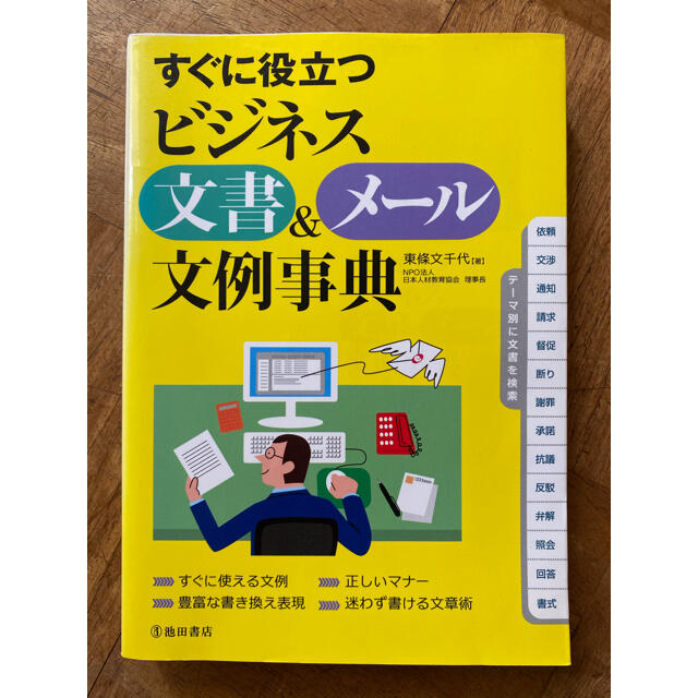 すぐに役立つビジネス文書＆メ－ル文例事典 エンタメ/ホビーの本(ビジネス/経済)の商品写真