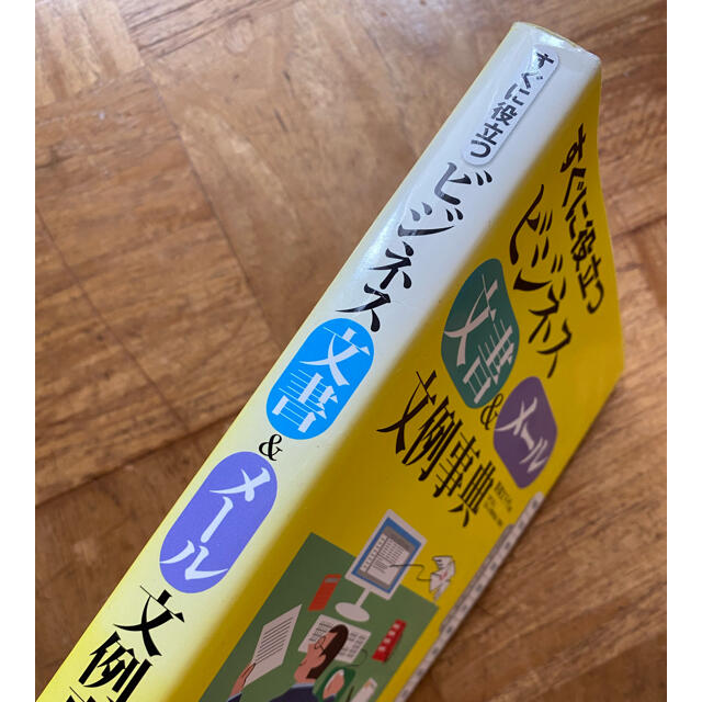 すぐに役立つビジネス文書＆メ－ル文例事典 エンタメ/ホビーの本(ビジネス/経済)の商品写真