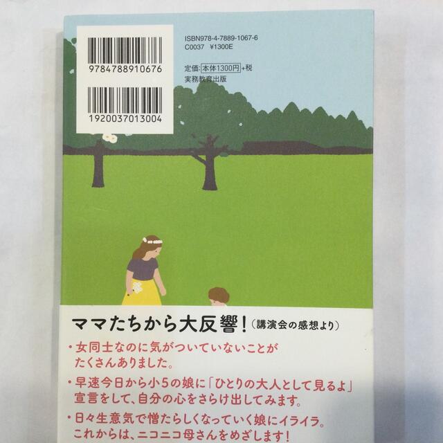 お母さんのための「女の子」の育て方 エンタメ/ホビーの本(住まい/暮らし/子育て)の商品写真