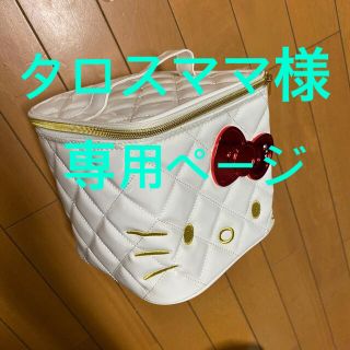 サンリオ(サンリオ)のタロスママ様専用【新品】ハローキティ バニティバッグ 白(その他)