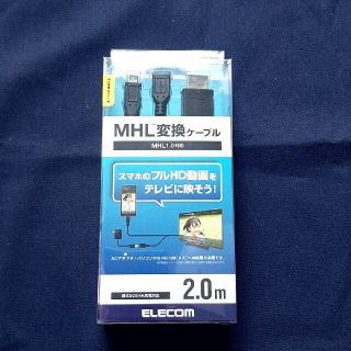 エレコム(ELECOM)のエレコム MHL変換ケーブル(映像用ケーブル)