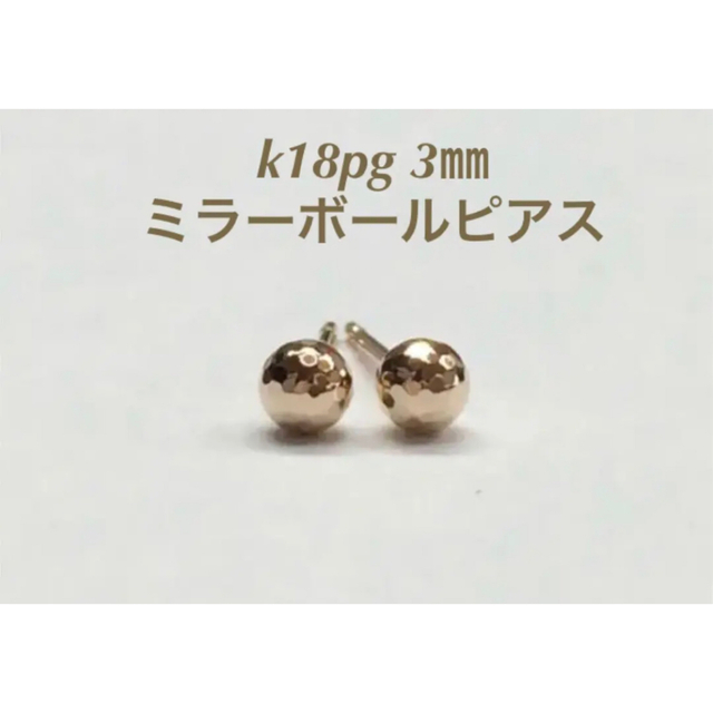 k18pg 3mm ミラーボール ピアス