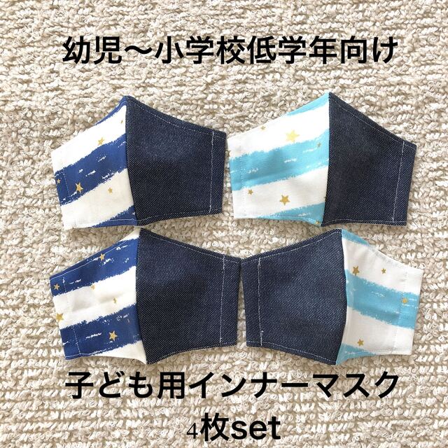 sale‼︎ 4枚set子ども用インナーマスク ハンドメイドのキッズ/ベビー(外出用品)の商品写真