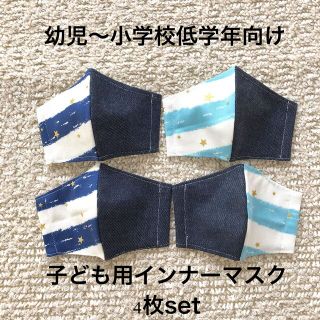 sale‼︎ 4枚set子ども用インナーマスク(外出用品)