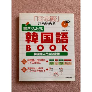 日本語から始める書き込み式韓国語(語学/参考書)