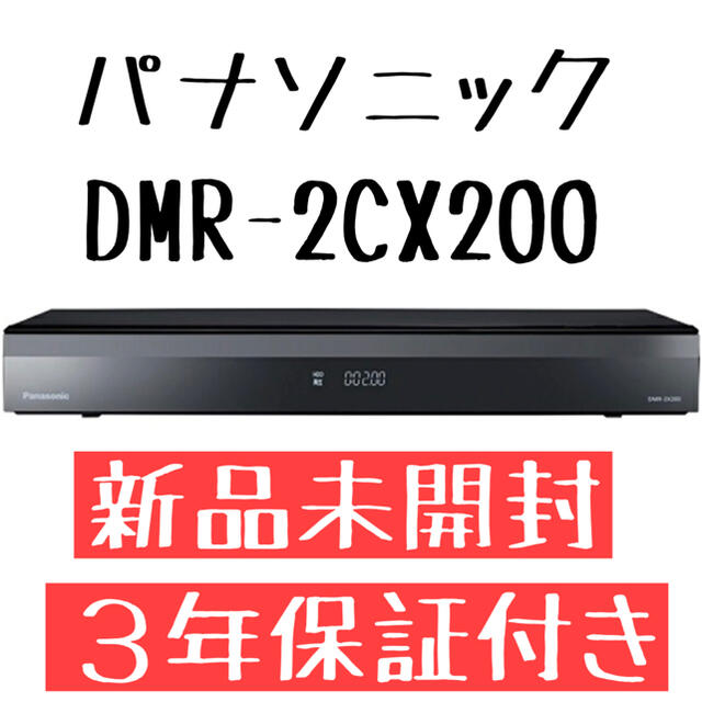 【新品未開封】3年保証付き・おうちクラウドディーガ DMR-2CX200