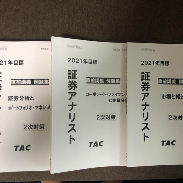 TAC出版(タックシュッパン)の証券アナリスト2次　2021年度　TAC直前問題集 エンタメ/ホビーの本(資格/検定)の商品写真