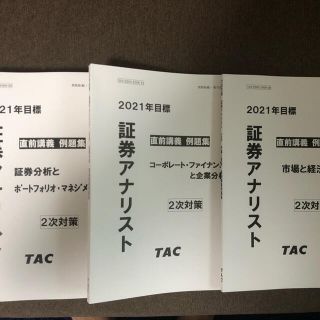 タックシュッパン(TAC出版)の証券アナリスト2次　2021年度　TAC直前問題集(資格/検定)