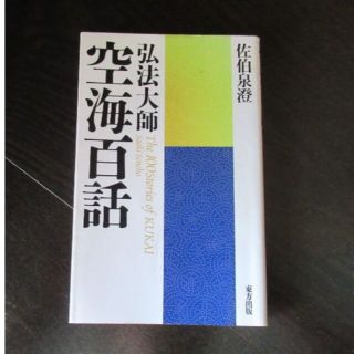 弘法大師　空海百話　佐伯泉澄著(ノンフィクション/教養)