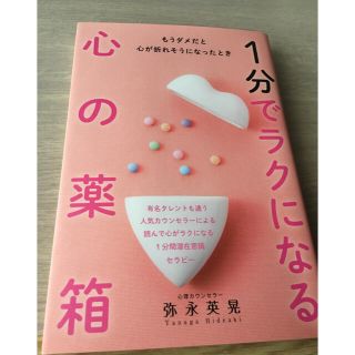 １分でラクになる心の薬箱 もうダメだと心が折れそうになったとき(健康/医学)