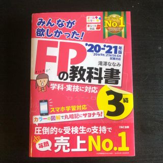 みんなが欲しかった！ＦＰの教科書３級 ２０２０－２０２１年版(資格/検定)