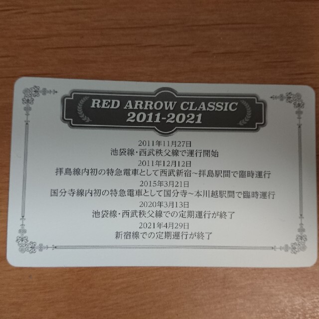 レッドアロークラシック ラストラン 乗車記念カード チケットの乗車券/交通券(鉄道乗車券)の商品写真