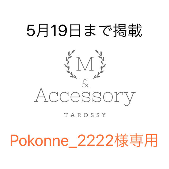 Pokonne_2222様専用ページ