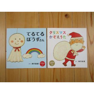 ハクセンシャ(白泉社)のkodomoe 付録 絵本 2冊 西村敏雄(絵本/児童書)