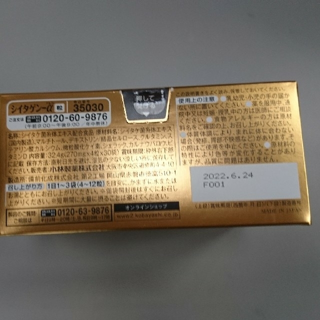 小林製薬(コバヤシセイヤク)のシイタゲン 食品/飲料/酒の健康食品(その他)の商品写真