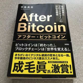 アフター・ビットコイン 仮想通貨とブロックチェーンの次なる覇者(その他)