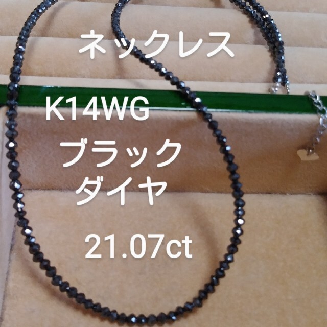 お客様専用！K14WG ブラックダイヤ21.07ct ネックレス レディースのアクセサリー(ネックレス)の商品写真