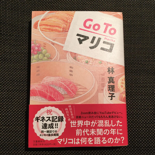 Go To マリコ　林真理子 エンタメ/ホビーの本(その他)の商品写真