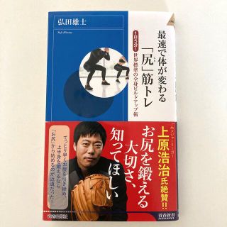 最速で体が変わる「尻」筋トレ(文学/小説)