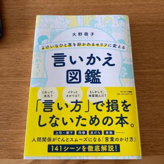 よけいなひと言を好かれるセリフに変える言いかえ図鑑(ビジネス/経済)