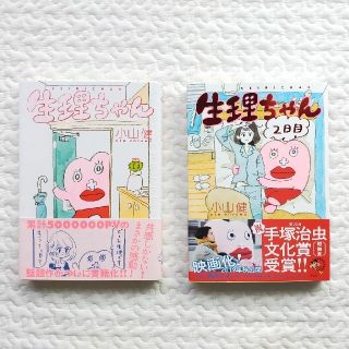 カドカワショテン(角川書店)の【rain.t-mさま専用】生理ちゃん1.2巻 / 小山健(その他)