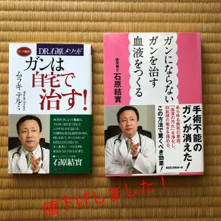 「がんにならない がんを治す血液をつくる」「ガンは自宅で治す！」(健康/医学)