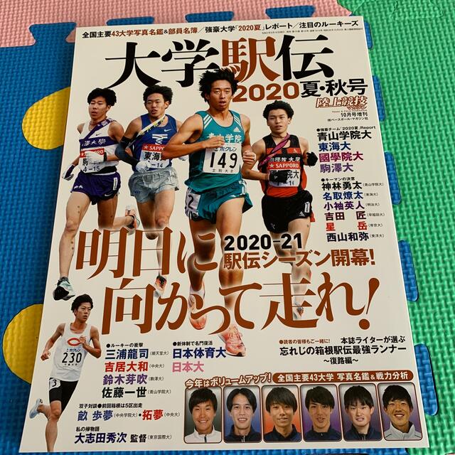 大学駅伝 2020 夏・秋号 スポーツ/アウトドアのスポーツ/アウトドア その他(陸上競技)の商品写真